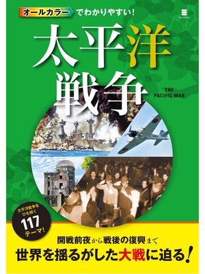 cover image of オールカラーでわかりやすい!太平洋戦争